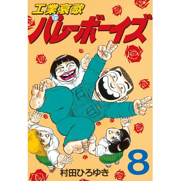 Amazon.co.jp: 工業哀歌バレーボーイズ（4） (ヤングマガジン
